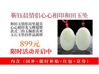 哇塞!899元就能拿下靳钰晨和田玉情侣吊坠!心心相印龙玉牌,超美玉石挂