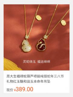 ≪199≫ 周大生福禄蛇葫芦项链纯银蛇年红玉髓和田玉本命年吊坠