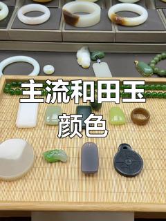 和田玉颜色分类解析