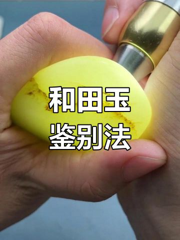 辨别和田玉真假,皮色是关键!避免购买假货的小技巧