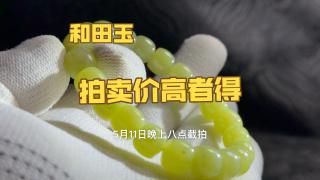 0起10一手拍卖和田玉手串