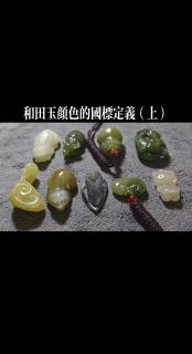 和田玉颜色的国标定义