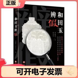正版和田玉辨书籍如何辨别和田玉的真伪等级品种和田玉入门